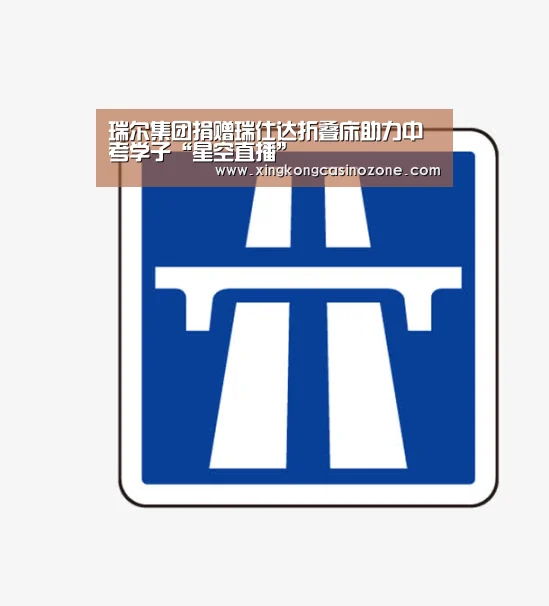 瑞尔集团捐赠瑞仕达折叠床助力中考学子“星空直播”