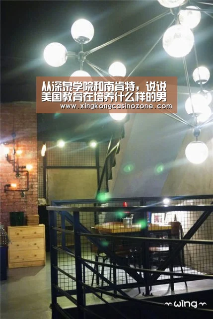 从深泉学院和南肯特,说说美国教育在培养什么样的男生【星空直播】(图1) 星空直播