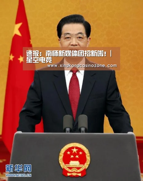 速报:南师新媒体团招新啦!|星空电竞(图2) 星空官网