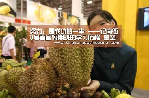 努力,是成功的一半 ——记南街8号画室假期班的学习历程_星空直播(图3) 星空电竞