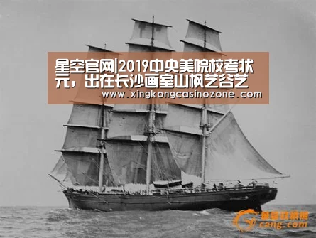 星空官网|2019中央美院校考状元,出在长沙画室山枫艺谷艺术培训学校(图3) 星空直播