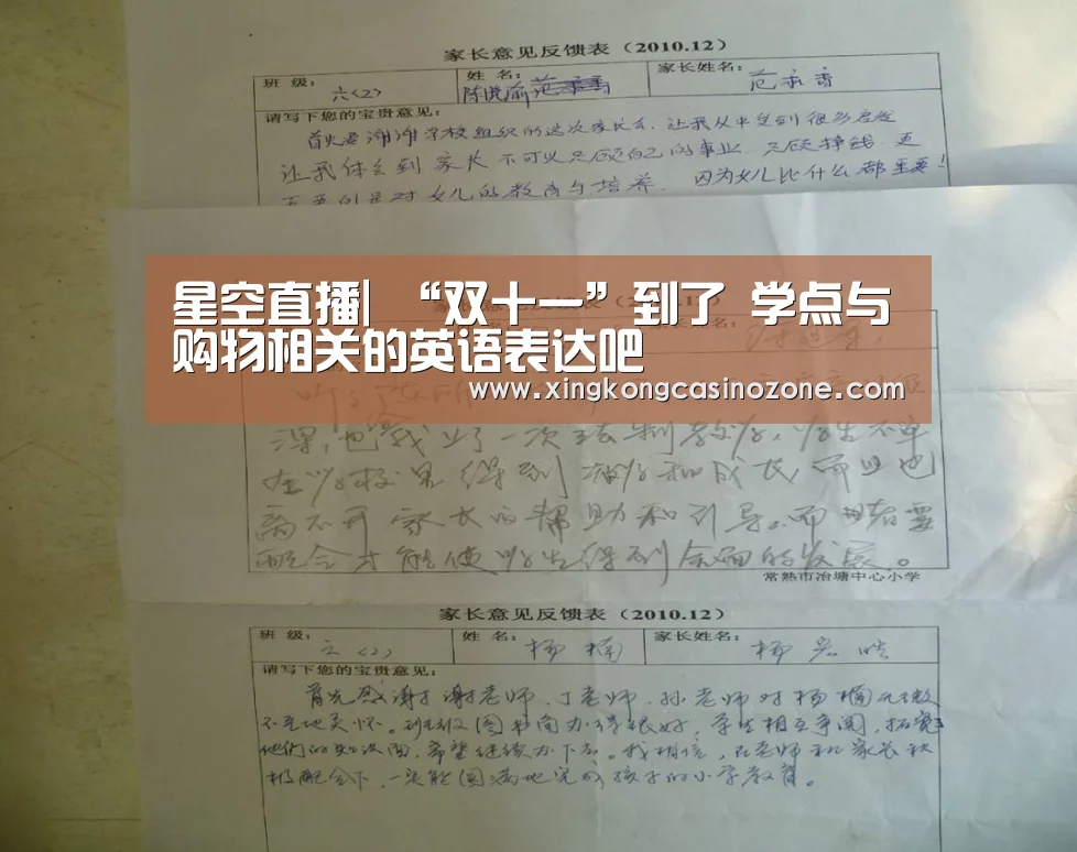 星空直播|
“双十一”到了 学点与购物相关的英语表达吧(图1) 星空电竞