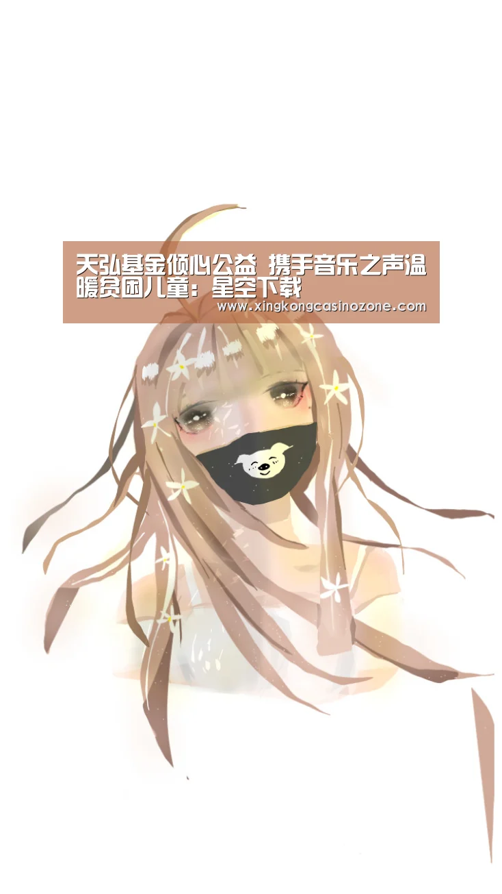 天弘基金倾心公益 携手音乐之声温暖贫困儿童:星空下载(图2) 星空电竞