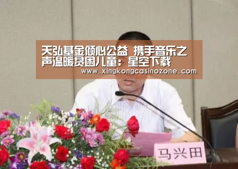 天弘基金倾心公益 携手音乐之声温暖贫困儿童:星空下载(图4) 星空电竞