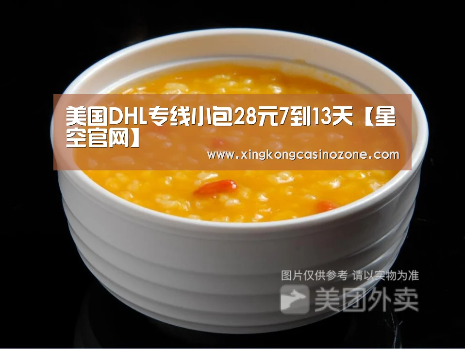 美国DHL专线小包28元7到13天【星空官网】(图4) 星空直播