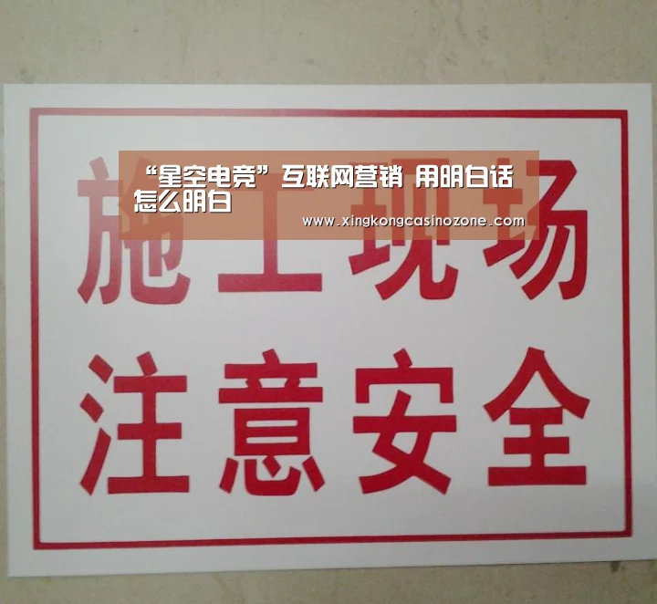“星空电竞”互联网营销 用明白话怎么明白(图4) 星空电竞