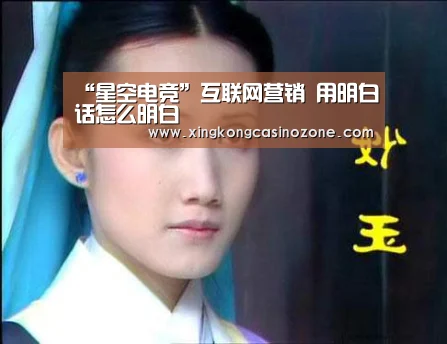 “星空电竞”互联网营销 用明白话怎么明白(图3) 星空官网