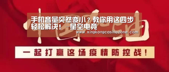 手机音量突然变小?教你用这四步轻松解决!-星空电竞(图3) 星空电竞