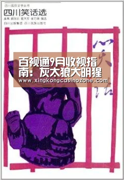 百视通9月收视指南:灰太狼大明猩荧屏狂欢:星空直播(图1) 星空电竞