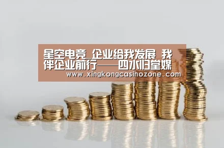 星空电竞_企业给我发展 我伴企业前行——四水归堂媒体营销部主管伍华萍(图1) 星空官网