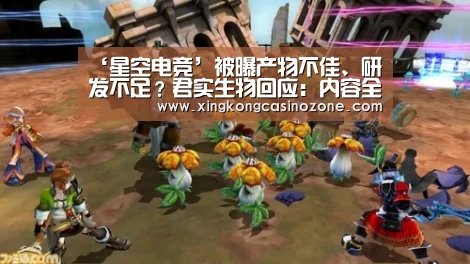 ‘星空电竞’被曝产物不佳、研发不足?君实生物回应:内容全面失实(图3) 星空直播