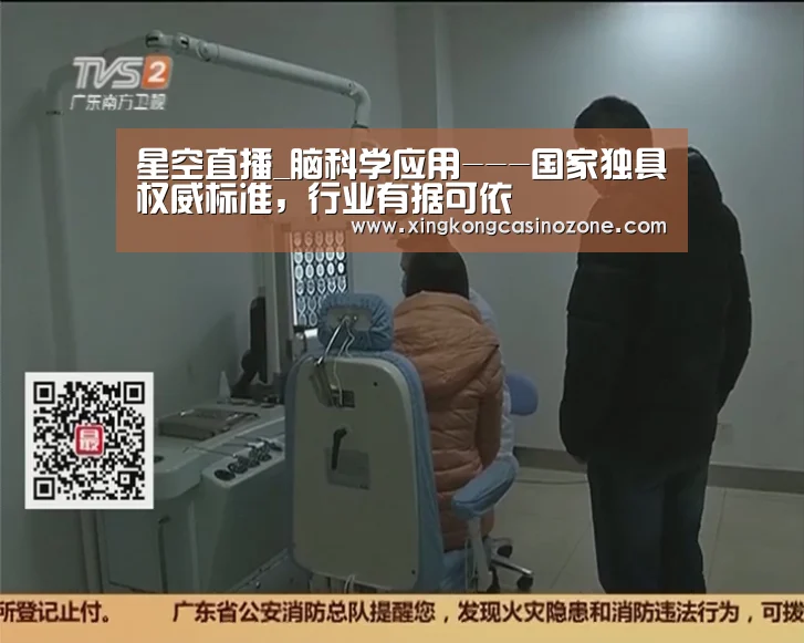 星空直播_脑科学应用---国家独具权威标准,行业有据可依(图3) 星空电竞