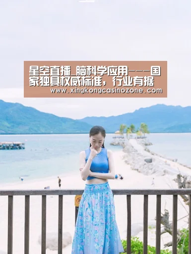 星空直播_脑科学应用---国家独具权威标准,行业有据可依(图2) 星空电竞