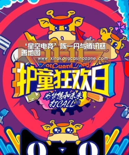 ‘星空电竞’陈一丹与腾讯慈善地图(图1) 星空电竞