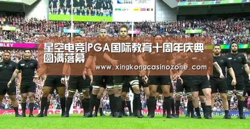 星空电竞|PGA国际教育十周年庆典圆满落幕(图1) 星空直播