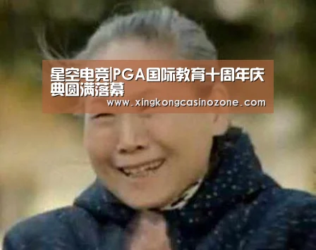 星空电竞|PGA国际教育十周年庆典圆满落幕(图3) 星空官网